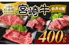 宮崎牛 赤身 4種 400g 【 肉 牛肉 国産 宮崎県産 宮崎牛 黒毛和牛 和牛 焼肉 すき焼き ステーキ 4等級  A4ランク モモ 】