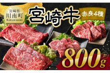 宮崎牛 赤身 4種 800g 【 肉 牛肉 国産 宮崎県産 宮崎牛 黒毛和牛 和牛 焼肉 すき焼き ステーキ 4等級  A4ランク モモ 】