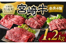 宮崎牛 赤身 4種 1.2kg 【 肉 牛肉 国産 宮崎県産 宮崎牛 黒毛和牛 和牛 焼肉 すき焼き ステーキ 4等級  A4ランク モモ 】