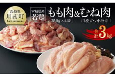 ※令和7年8月発送※宮崎県産若鶏　もも肉（250g×4袋）&むね肉2kg（１枚ずつ小分け）計3kg 【 肉 鶏肉 精肉 セット 小分け 便利 若鶏 もも むね 九州産 宮崎県産 おうち時間 おうちごはん 送料無料 川南町 】
