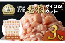 ※令和7年8月発送※宮崎県産若鶏　むねサイコロカット　3kg（200ｇ×15Ｐ） 【 鶏肉 鶏 肉 国産 九州産 宮崎県産 ムネ 真空パック 小分け 】