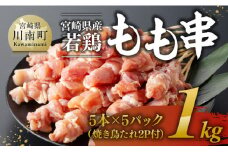 ※令和7年8月発送※ 宮崎県産若鶏もも串1kg（5本×5P）（焼き鳥たれ2P付） 【 肉 鶏肉 串 焼き鳥 バーベキュー BBQ 国産 宮崎県産 】
