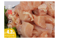 【令和7年8月発送】宮崎県産 若鶏 むね肉 4.2kg 【 鶏肉 むね肉 肉 小分け 鶏ハム チキン南蛮 国産 九州産 宮崎県産 ヘルシー 送料無料 】