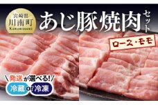 【冷蔵※令和7年7月発送分※】 あじ豚 焼肉セット (ロース＆モモ) 【 肉 豚 豚肉 ロース モモ 焼肉 バーベキュー BBQ タレ 宮崎県産 川南町産 】