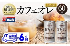 【6ヶ月定期便】サンA カフェオレ 185ｇ 缶 30本 入り ×2ケース 【 飲料 カフェオレ 缶 ジュース 長期保存 九州 宮崎県産 川南町 送料無料 】