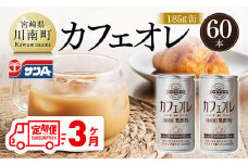 【3ヶ月定期便】サンA カフェオレ 185ｇ 缶 30本 入り ×2ケース 【 飲料 カフェオレ 缶 ジュース 長期保存 九州 宮崎県産 川南町 送料無料 】