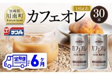 【6ヶ月定期便】サンA カフェオレ 185ｇ 缶 30本 入り 【 飲料 カフェオレ 缶 ジュース 長期保存 九州 宮崎県産 川南町 送料無料 】