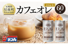 サンA カフェオレ 185ｇ 缶 30本 入り ×2ケース 【 飲料 カフェオレ 缶 ジュース 長期保存 九州 宮崎県産 川南町 送料無料 】