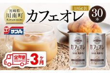 【3ヶ月定期便】サンA カフェオレ 185ｇ 缶 30本 入り 【 飲料 カフェオレ 缶 ジュース 長期保存 九州 宮崎県産 川南町 送料無料 】