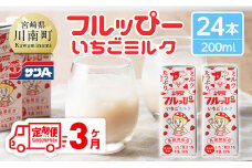 【3ヶ月定期便】サンAフルッぴー　いちごミルク200ml 紙パック24本入り 【 飲料 いちご イチゴ 牛乳 ジュース 長期保存 紙パック 備蓄 九州 宮崎県産 川南町 持運び簡単 送料無料 】
