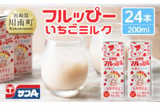 サンAフルッぴー　いちごミルク200ml 紙パック24本入り 【 飲料 いちご イチゴ 牛乳 ジュース 長期保存 紙パック 備蓄 九州 宮崎県産 川南町 持運び簡単 送料無料 】