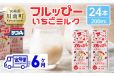 【6ヶ月定期便】サンAフルッぴー　いちごミルク200ml 紙パック24本入り 【 飲料 いちご イチゴ 牛乳 ジュース 長期保存 紙パック 備蓄 九州 宮崎県産 川南町 持運び簡単 送料無料 】