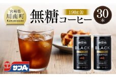 サンA無糖コーヒー190ｇ缶30本入り 【 飲料 コーヒー 無糖 珈琲 長期保存 缶 宮崎県産 川南町 持運び簡単 送料無料 】