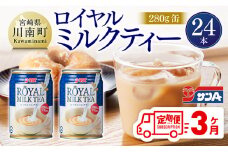【3ヶ月定期便】 サンA ロイヤルミルクティー 280ｇ 缶 24本 入り 【 飲料 ミルクティー 缶 ジュース 長期保存 九州 宮崎県産 川南町 送料無料 】