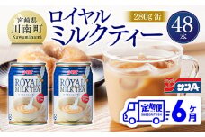【6ヶ月定期便】サンA ロイヤルミルクティー 280ｇ 缶 24本 入り ×2ケース 【 飲料 ミルクティー 缶 ジュース 長期保存 九州 宮崎県産 川南町 送料無料 】