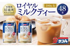 サンA ロイヤルミルクティー 280ｇ 缶 24本 入り ×2ケース 【 飲料 ミルクティー 缶 ジュース 長期保存 九州 宮崎県産 川南町 送料無料 】