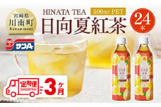 【3ヶ月定期便】 サンA 日向夏 紅茶 HINATA TEA 500mlＰＥＴ 24本 入り 【 飲料 日向夏 紅茶 PET ジュース 長期保存 送料無料 】