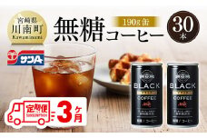 【3ヶ月定期便】サンA無糖コーヒー190ｇ缶30本入り 【 飲料 コーヒー 無糖 珈琲 長期保存 缶 宮崎県産 川南町 持運び簡単 送料無料 】