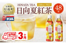 【3ヶ月定期便】サンA 日向夏 紅茶 HINATA TEA 500mlＰＥＴ 24本 入り×2ケース  【 飲料 日向夏 紅茶 PET セット ジュース 長期保存 送料無料 】