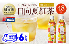 【6ヶ月定期便】サンA 日向夏 紅茶 HINATA TEA 500mlＰＥＴ 24本 入り×2ケース  【飲料 日向夏 紅茶 PET セット ジュース 長期保存 送料無料】