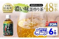 【6ヶ月定期便】サンA 濃い味釜炒り茶(機能性表示食品)PET（280ml×48本） 【 お茶 釜炒り茶 飲料お茶 ペットボトルお茶 長期保存お茶 備蓄お茶 】