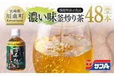 サンA 濃い味釜炒り茶(機能性表示食品)PET（280ml×48本） 【 お茶 釜炒り茶 飲料お茶 ペットボトルお茶 長期保存お茶 備蓄お茶 】