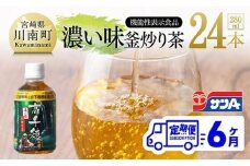 【6ヶ月定期便】サンA 濃い味釜炒り茶(機能性表示食品)PET（280ml×24本） 【 お茶 釜炒り茶 飲料お茶 ペットボトルお茶 長期保存お茶 備蓄お茶 】