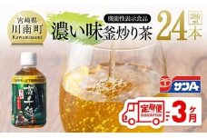 【3ヶ月定期便】サンA 濃い味釜炒り茶(機能性表示食品)PET（280ml×24本） 【 お茶 釜炒り茶 飲料お茶 ペットボトルお茶 長期保存お茶 備蓄お茶 】