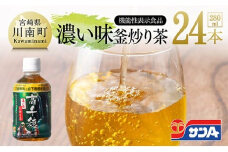 サンA 濃い味釜炒り茶(機能性表示食品)PET（280ml×24本） 【 お茶 釜炒り茶 飲料お茶 ペットボトルお茶 長期保存お茶 備蓄お茶 】