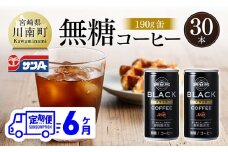 【6ヶ月定期便】サンA無糖コーヒー190ｇ缶30本入り 【 飲料 コーヒー 無糖 珈琲 長期保存 缶 宮崎県産 川南町 持運び簡単 送料無料 】