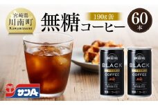 サンA無糖コーヒー190ｇ缶30本入り×2ケース 【 飲料 コーヒー 無糖 珈琲 長期保存 缶 宮崎県産 川南町 持運び簡単 送料無料 】