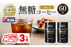 【3ヶ月定期便】サンA無糖コーヒー190ｇ缶30本入り×2ケース 【 飲料 コーヒー 無糖 珈琲 長期保存 缶 宮崎県産 川南町 持運び簡単 送料無料 】