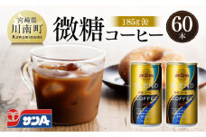 サンA微糖コーヒー185ｇ缶30本入り×2ケース 【 珈琲 微糖 長期保存 備蓄 九州 宮崎県産 川南町 持運び簡単 送料無料 】
