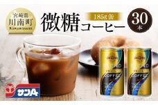 サンA微糖コーヒー185ｇ缶30本入り 【 珈琲 微糖 長期保存 備蓄 九州 宮崎県産 川南町 持運び簡単 送料無料 】
