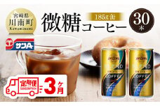 【3ヶ月定期便】サンA微糖コーヒー185ｇ缶30本入り 【 珈琲 微糖 長期保存 備蓄 九州 宮崎県産 川南町 持運び簡単 送料無料 定期便 】