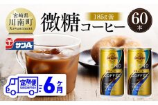 【6ヶ月定期便】サンA微糖コーヒー185ｇ缶30本入り×2ケース 【 珈琲 微糖 長期保存 備蓄 九州 宮崎県産 川南町 持運び簡単 送料無料 定期便 】