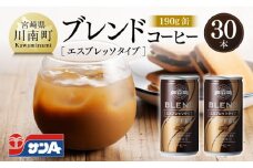 サンAブレンドコーヒー（エスプレッソタイプ）190ｇ缶30本入り 【 飲料 コーヒー 珈琲 ブレンド エスプレッソ 長期保存 備蓄 九州 宮崎県産 川南町 持運び簡単 送料無料 】