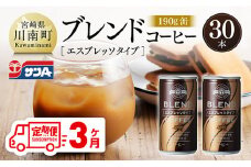 【3ヶ月定期便】サンAブレンドコーヒー（エスプレッソタイプ）190ｇ缶30本入り 【 飲料 コーヒー 珈琲 ブレンド エスプレッソ 長期保存 備蓄 九州 宮崎県産 川南町 持運び簡単 送料無料 】