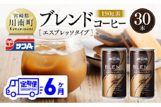 【6ヶ月定期便】サンAブレンドコーヒー（エスプレッソタイプ）190ｇ缶30本入り 【 飲料 コーヒー 珈琲 ブレンド エスプレッソ 長期保存 備蓄 九州 宮崎県産 川南町 持運び簡単 送料無料 】