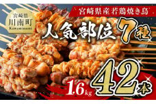 【令和7年9月発送分】宮崎県産 若鶏 やきとり 人気部位 串焼き 42本（各7本×6袋）
