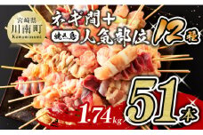 【令和7年9月発送分】宮崎県産若鶏 やきとり 人気部位串セット＆ネギまセット 計51本