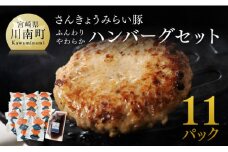 【令和7年8月発送】さんきょうみらい豚 ”ふんわりやわらか” ハンバーグセット(90g×11P、ソース200g付) 【 豚肉 国産 肉 豚 おかず 惣菜 ハンバーグ 】