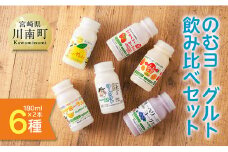 のむヨーグルト ６種飲み比べ セット（180ml×２本×6種） 【 川南町産 宮崎県産 飲み比べ セット ヨーグルト 飲むヨーグルト ドリンク 】