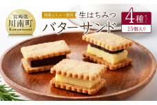 国産はちみつ使用！生はちみつバターサンド4種セット(15個入り) 【 国産 蜂蜜 ハチミツ お菓子 スイーツ デザート 】