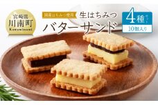 国産はちみつ使用！生はちみつバターサンド4種セット(10個入り) 【 国産 蜂蜜 ハチミツ お菓子 スイーツ デザート 】
