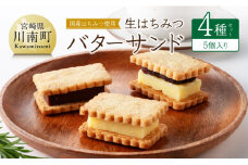 国産はちみつ使用！生はちみつバターサンド4種セット(5個入り) 【 国産 蜂蜜 ハチミツ お菓子 スイーツ デザート 】