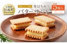 国産はちみつ使用！生はちみつバターサンド (プレーン5個) 【 国産 蜂蜜 ハチミツ お菓子 スイーツ デザート 】