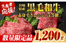※令和7年10月発送※ 生産者応援！5等級宮崎県産和牛赤身（ウデまたはモモ）すきしゃぶ　1,200g（通常1,000g+200g）【 数量限定 牛肉 牛 肉 5等級 すき焼き すきやき しゃぶしゃぶ スライス 】