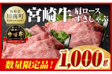 【令和7年10月発送】※数量限定※ 宮崎牛 肩ロース すきしゃぶ 1000g【 数量限定 すき焼き スキヤキ しゃぶしゃぶ スライス 牛肉 牛 肉 A4ランク 4等級 A5ランク 5等級 】