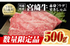 ※令和7年10月発送※【川南町産】宮崎牛赤身（ウデ）すきしゃぶ500g【牛肉 宮崎県産 九州産 牛 すき焼き スキヤキ しゃぶしゃぶ A5 5等級 肉 スライス】